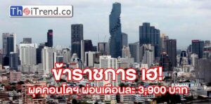 ผุดโครงการคอนโดหรูห้องละล้าน ให้ ขรก.รายได้น้อยผ่อน 3,900 ต่อเดือน นาน 30 ปี