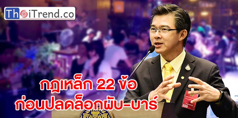 สายผับ – บาร์ เตรียมเปิดได้ภายใต้กฎเหล็ก 22 ข้อ เงื่อนไขปลดล็อกเฟส 5