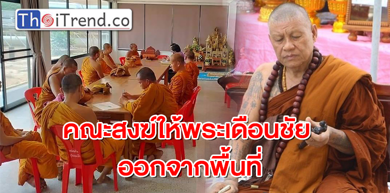 คณะสงฆ์จังหวัดมุกดาหาร(ธรรมยุต)ให้พระเดือนชัย ออกจากพื้นที่