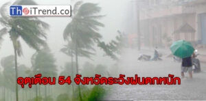 กรมอุตุเตือน 54 จว.ระวังฝนตกหนัก กทม.โดนด้วยฝนร้อยละ 60 ของพื้นที่