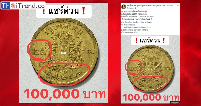 ทุบกระปุกหาเลย ..ร้านประกาศรับซื้อเหรียญ 25 สตางค์ปีเก่า ให้ราคาเหรียญละ 1  แสนบาท - Thaitrend News