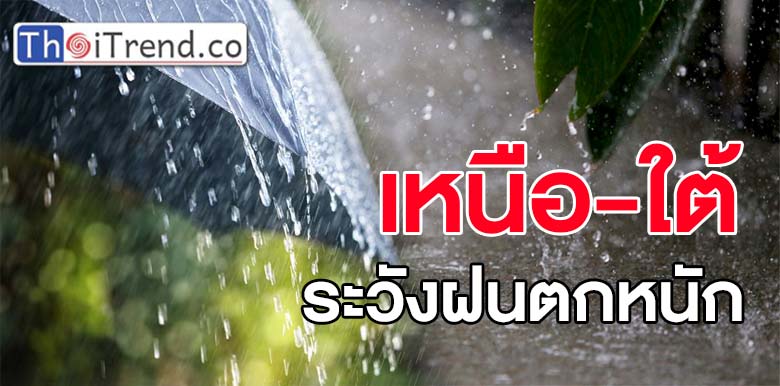 กรมอุตุเตือน ภาคเหนือ -ใต้ ระวังฝนตกหนัก กทม.ฝนตกร้อยละ30 ของพื้น โปรดระมัดระวังอันตรายจากฝนตกหนัก