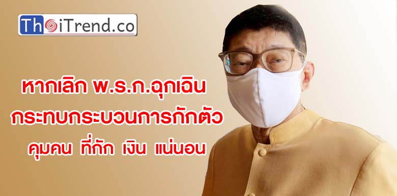 “วิษณุ” รับ หากเลิก พ.ร.ก.ฉุกเฉินกระทบกระบวนการกักตัว คุมคน ที่กัก เงิน แน่นอน