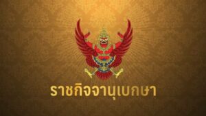 ราชกิจจาฯ เผยแพร่ประกาศ ยกเว้นภาษีเงินได้ จัดอบรมสัมมนา-นำเที่ยว ในประเทศ