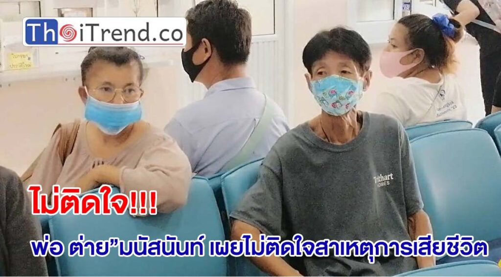 ความคืบหน้ากรณี “ต่าย”มนัส