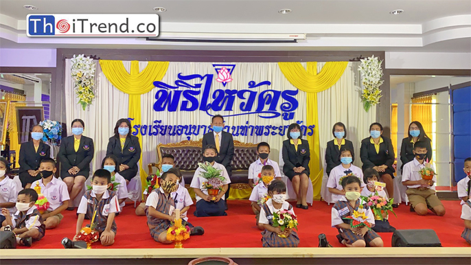 โรงเรียนบ้านท่าพระยาจักรโชว์พิธีไหว้ครู New Normal