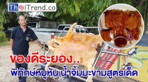 พิทักษ์หมูหัน น้ำจิ้มมะขามสูตรเด็ด