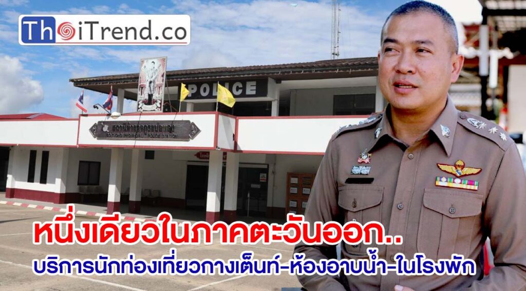 โรงพักหนึ่งเดียวในภาคตะวันออก