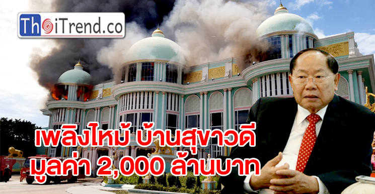 เพลิงไหม้บ้านสุขาวดีพัทยา มูลค่ากว่า 2000 ล้านบาท ยังไม่ทราบสาเหตุและมูลค่าความเสียหาย