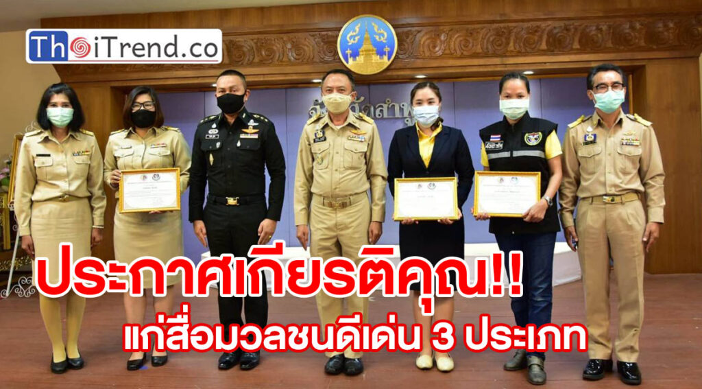ผู้สื่อข่าว Thaitrend ได้รับ