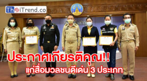 ผู้สื่อข่าว Thaitrend ได้รับ