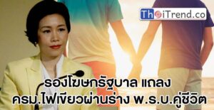 LGBTเฮ!รองโฆษกรัฐบาล แถลง ครม.ไฟเขียวผ่านร่าง พ.ร.บ.คู่ชีวิต