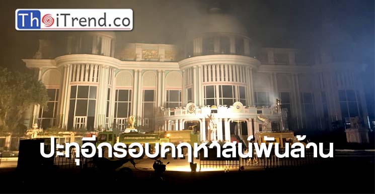 ไฟปะทุอีกรอบจนท.ตรึงกำลังสยบเพลิงพิโรธคฤหาสน์พันล้าน