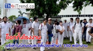 พนักงานบริษัทกว่า 150 คน