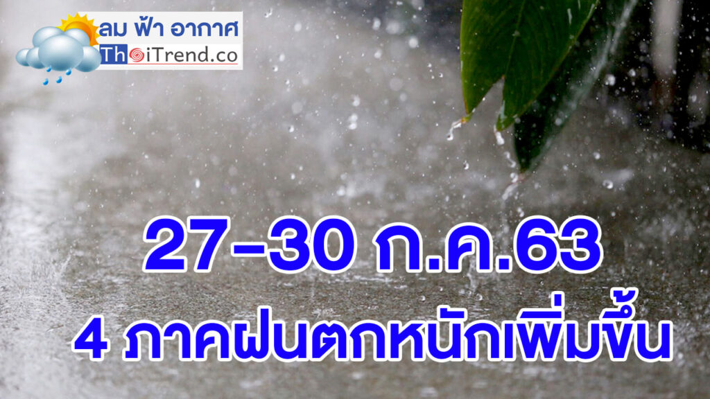 กรมอุตุฯเตือน 27-30 ก.ค.