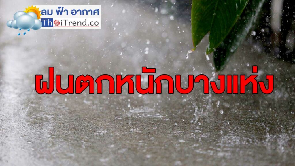 พยากรณ์อากาศทั่วไทยมีฝนตกร้อยละ 40 ขึ้นไปของพื้นที่