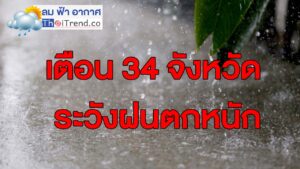 กรมอุตุเตือน 34 จว. ระวังฝนตกหนัก