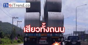 เสียวกันทั้งถนน! รถบรรทุกเส้นใหญ่