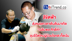 “เฉลิมพล ศักดิ์คำ” ชุบชีวิตใหม่ผู้ป่วยโรคสะเก็ดเงิน