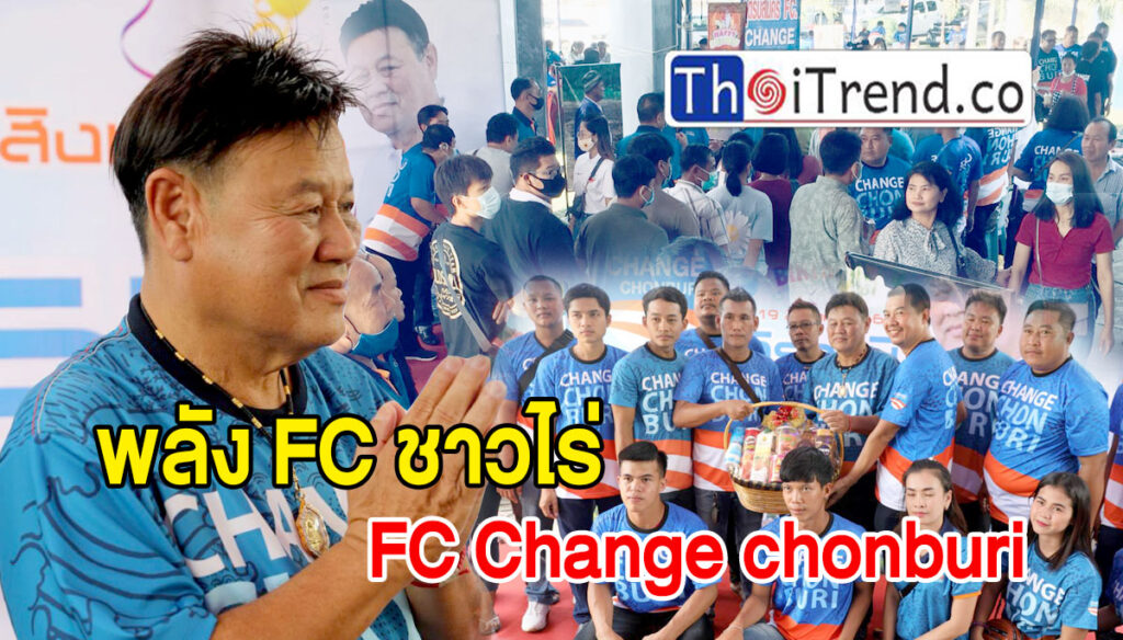 พลัง FC ชาวไร่–FC Change chonburi