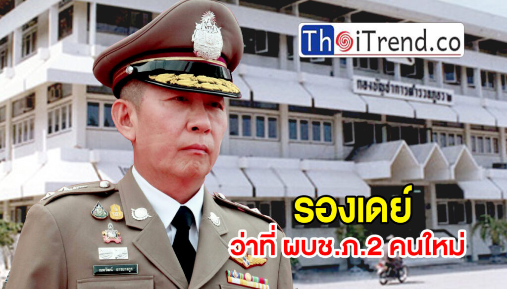 พลิกปูม“รองเดย์“