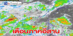 อุตุฯ เตือน ภาคอีสาน ยังมีฝนฟ้าคะนองตลอดช่วง และมีฝนตกหนักบางแห่ง