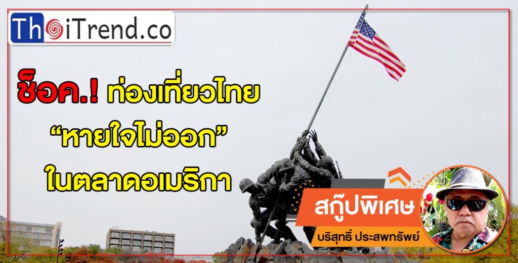 ช็อค.! ท่องเที่ยวไทย