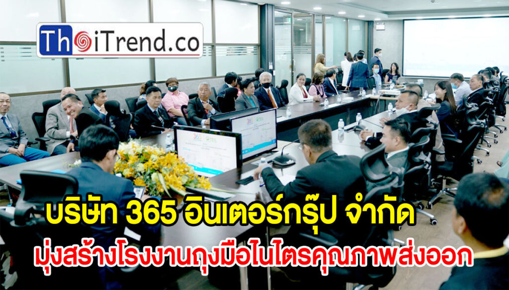 บริษัท 365 อินเตอร์กรุ๊ป จำกัด