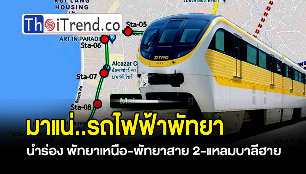 ชาวพัทยากว่า 80 % หนุนก่อสร้างโครงการรถไฟฟ้าโมโนเรล