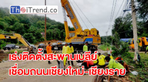 เร่งติดตั้งสะพานเบลีย์