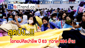 สุดปัง !! โอทอปศิลปาชีพ ปี 63