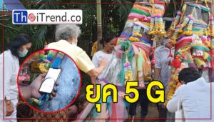 ขอหวยยุค 5 G..!