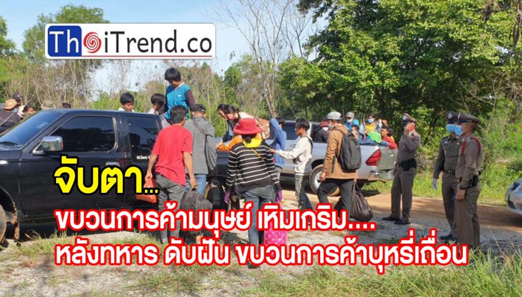 จับตา...ขบวนการค้ามนุษย์ เหิมเกริม