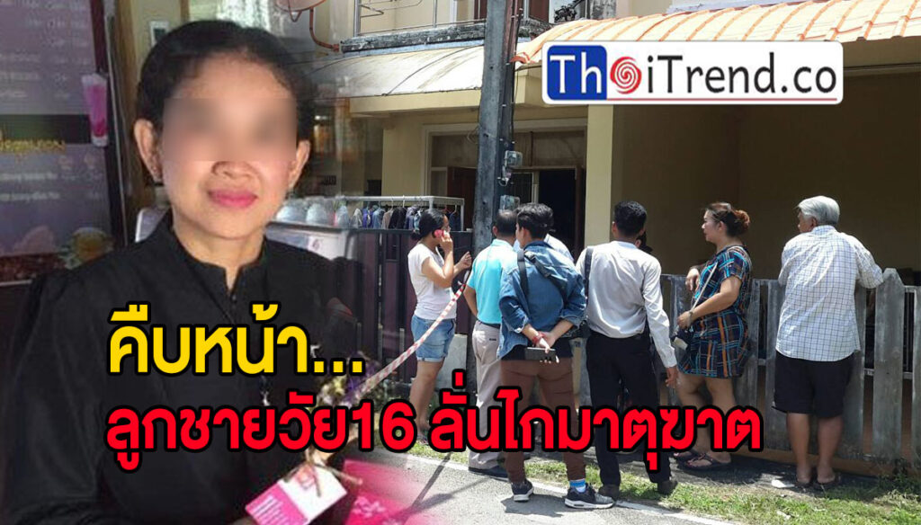 คืบหน้าลูกชายวัย16 ปีมาตุฆาต