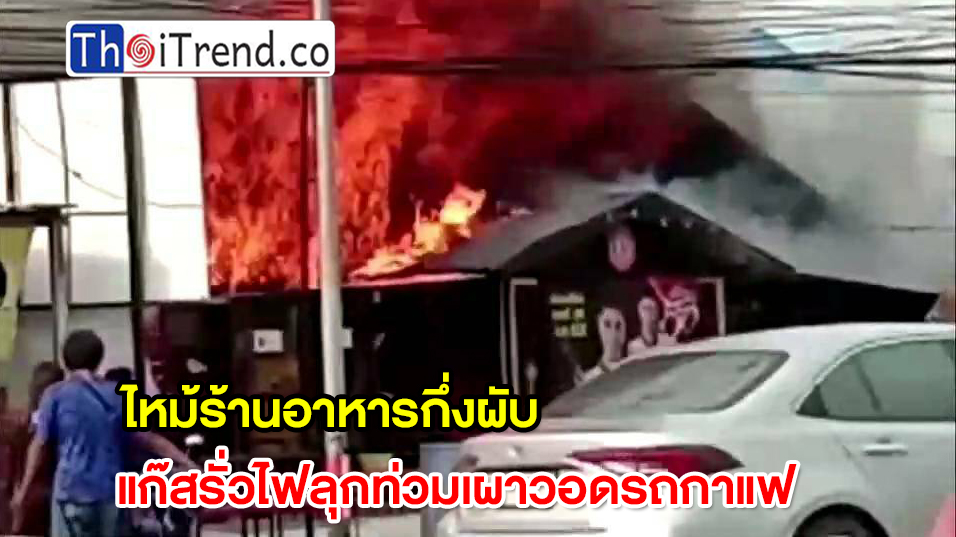 ไฟไหม้ร้านอาหาร