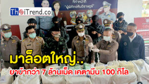 รอง ผบ.ตร.แถลงจับยาเสพติด