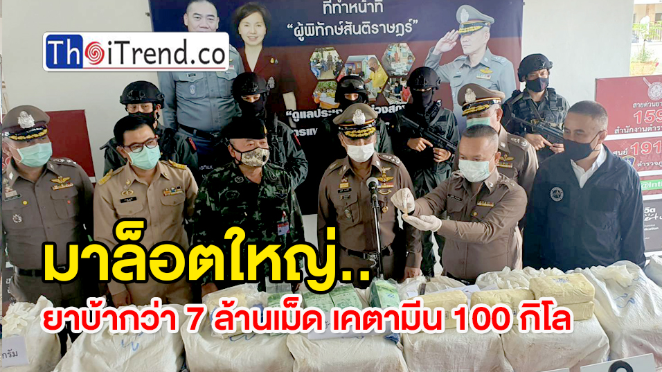 รอง ผบ.ตร.แถลงจับยาเสพติด