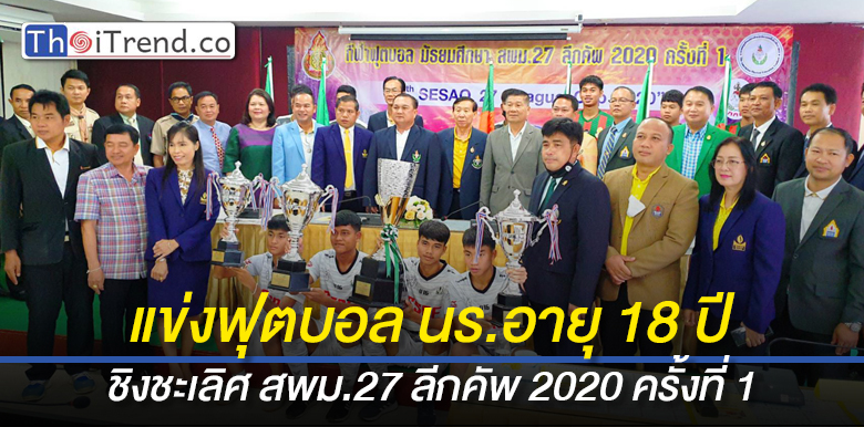แข่งขันฟุตบอลนักเรียน ชิงชะเลิศ สพม.27 ลีกคัพ 2020 ครั้งที่ 1