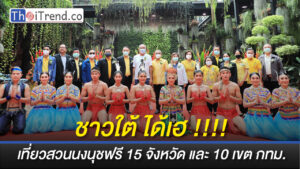 เชิญชวน 15 จว.