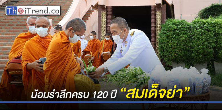 พ่อเมืองเพชรบูรณ์ นำพสกนิกรร่วมพิธีทำบุญตักบาตรถวายเป็นพระราชกุศล ครบ 120 ปี “สมเด็จย่า”