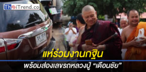 ชาวโคราชแห่ร่วมงานบุญกฐิน เหมาล็อตเตอรรี่เลขทะเบียนรถ “หลวงปู่เดือนชัย” เกลี้ยงแผง