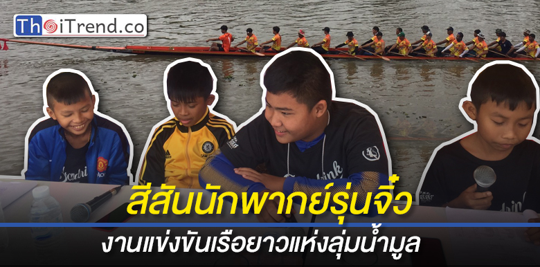 สนุกสนาน..นักพากย์รุ่นจิ๋ว กับลีลาสุดพริ้ว สร้างสีสันการแข่งขันเรือยาวแห่งลุ่มน้ำมูล