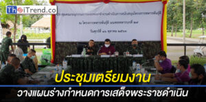 มทบ.27 ประชุมคณะทำงาน เพื่อวางแผนร่างกำหนดการเสด็จพระราชดำเนินทอดพระเนตรการดำเนินโครงการทหารพันธุ์ดี