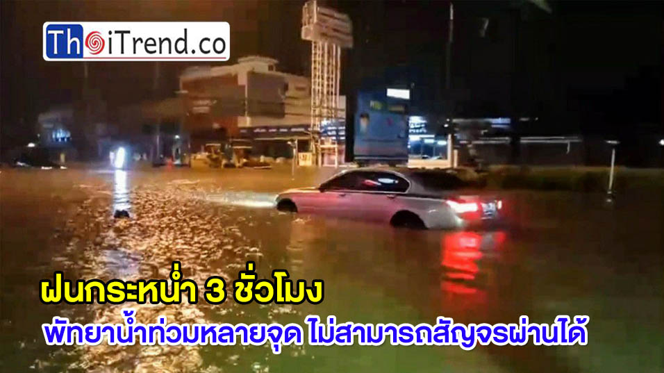 ฝนกระหน่ำ 3 ชั่วโมง