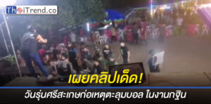 เปิดคลิปเร่งตามจับวัยรุ่นตะลุมบอนงานกฐิน ที่วัดบ้านโนนเจริญ