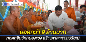 ดร.พระมหาเฉลิมชัย นำชาวพุทธฝ่าสายฝนทอดกฐินสร้างศาลาการเปรียญได้เงินกว่า 9 ล้านบาท