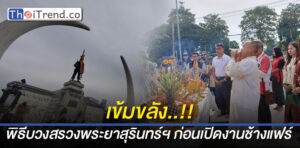 บวงสรวง พระยาสุรินทร์ภักดีฯ ก่อนเปิดงานช้างแฟร์สุรินทร์ ปี 2563