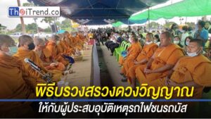 ทำพิธีบรวงสรวงดวง