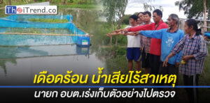 ชาวบ้านหนองผักบุ้งร้องสื่อ น้ำเสียส่งกลิ่นเหม็นไม่ทราบเหตุ