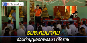 ดร.อธิรัฐ รมช.กระทรวงคมนาคม ร่วมทำบุญเนื่องในวันออกพรรษา ที่โคราช